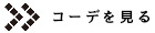 コーディネイトパターンを見る