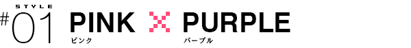 ピンク・パープル