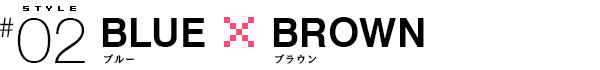 ブルー・ブラウン