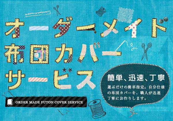 簡単・迅速・丁寧】オーダーメイド布団カバー・シーツのクルームフィールズ