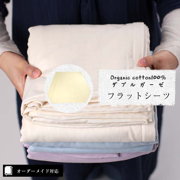 オーダーメイド対応】オーガニックコットン・ダブルガーゼフラットシーツ