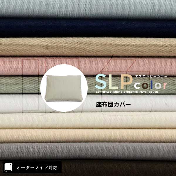 1cm刻みサイズ】綿100%シンプル無地の座布団・長座布団カバー（SLPカラー）
