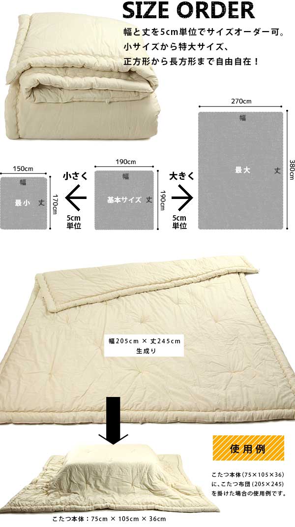 オーダー対応 超大判も可 正方形 長方形国産こたつ布団 ヌードタイプ 綿混わた