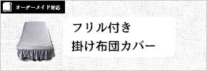 フリル付き掛け布団カバー