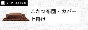 こたつ布団カバー上掛け