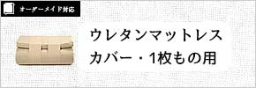 ウレタンマットレスカバー・1枚もの用