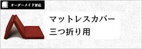 ウレタンマットレスカバー・1枚もの用