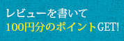 レビューを書いて100ポイントゲット！
