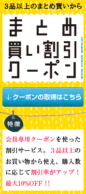 3品以上のお買い物対象。まとめ買い割引クーポン
