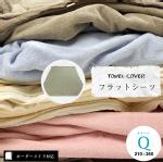 【オーダーメイド対応】TOWEL COVER（タオルカバー）フラットシーツ●クイーンサイズ（Q）