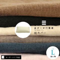 【オーダーメイド対応】京ガーゼ三重奏枕カバー●Lサイズ