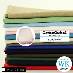 【オーダーメイド対応】綿オックスフォード（Cotton Oxford）BOXシーツ●ワイドキングサイズ（WK）※09.洗濯ネーム