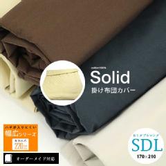 【オーダーメイド対応】Solid（ソリッド）掛け布団カバー●セミダブルロングサイズ（SDL）※09.洗濯ネーム※ハギなし