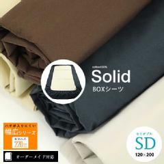【オーダーメイド対応】Solid（ソリッド）BOXシーツ●セミダブルサイズ（SD）※09.洗濯ネーム※使用面にハギなし