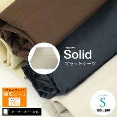 【オーダーメイド対応】Solid（ソリッド）フラットシーツ●シングルサイズ（S）※09.洗濯ネーム※ハギなし