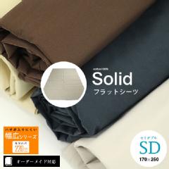 【オーダーメイド対応】Solid（ソリッド）フラットシーツ●セミダブルサイズ（SD）※09.洗濯ネーム※ハギなし