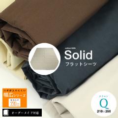 【オーダーメイド対応】Solid（ソリッド）フラットシーツ●クイーンサイズ（Q）※09.洗濯ネーム※ハギなし