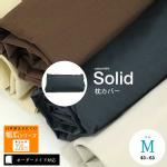 【オーダーメイド対応】Solid（ソリッド）枕カバー●Mサイズ※09.洗濯ネーム※ハギなし