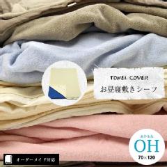 yI[_[ChΉzTOWEL COVERi^IJo[jQ~V[cE5cm傫