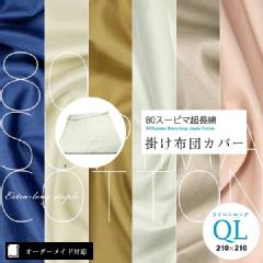 【オーダーメイド対応】80スーピマ超長綿 掛け布団カバー●クイーンロングサイズ（QL）