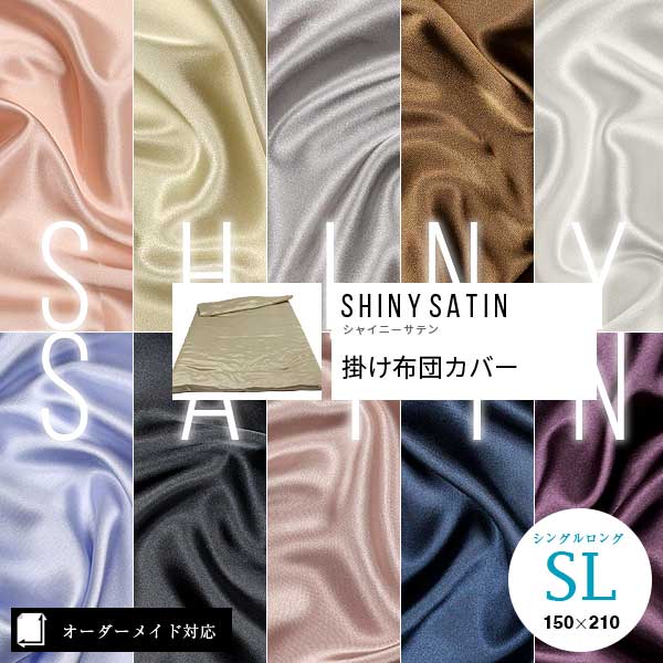 超スベスベしわになりにくいシャイニーサテン掛け布団カバー