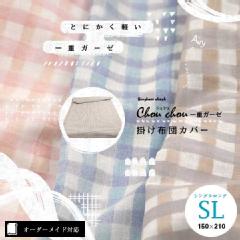 【オーダーメイド対応】Chou chou（シュシュ）一重ガーゼ掛け布団カバー●シングルロングサイズ（SL）