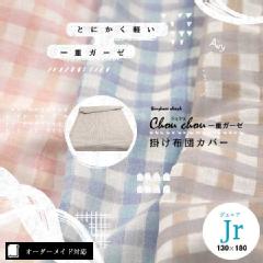【オーダーメイド対応】Chou chou（シュシュ）一重ガーゼ掛け布団カバー●ジュニアサイズ（Jr）