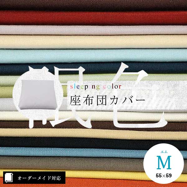 1cm刻みサイズ しっかり丈夫な綿100 座布団カバー 長座布団カバー