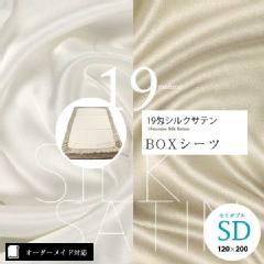 【オーダーメイド対応】19匁シルクサテンBOXシーツ●セミダブルサイズ（SD）