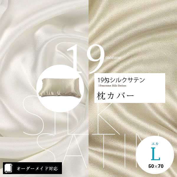 【オーダー対応】しっかり丈夫。高級19匁シルクサテン枕カバー