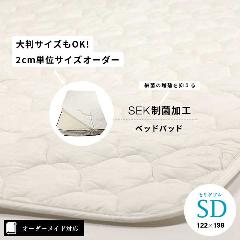 【オーダーメイド対応】SEK制菌加工ベッドパッド●セミダブルサイズ（SD）