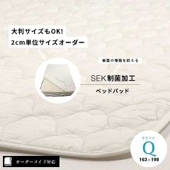 【オーダーメイド対応】SEK制菌加工ベッドパッド●クイーンサイズ（Q）
