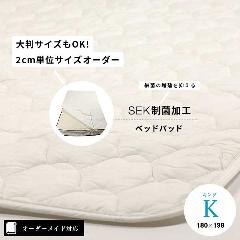 【オーダーメイド対応】SEK制菌加工ベッドパッド●キングサイズ（K）