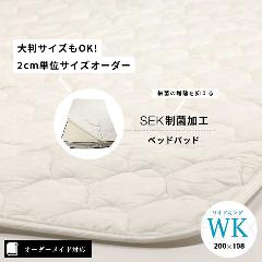 【オーダーメイド対応】SEK制菌加工ベッドパッド●ワイドキングサイズ（WK）