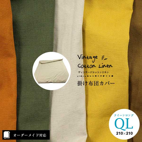 味わい深いヴィンテージ感｜ハリとコシを楽しむコットンリネン掛け布団