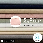 【オーダーメイド対応】SLP color（エスエルピーカラー）掛け布団カバー●シングルロングサイズ（SL）