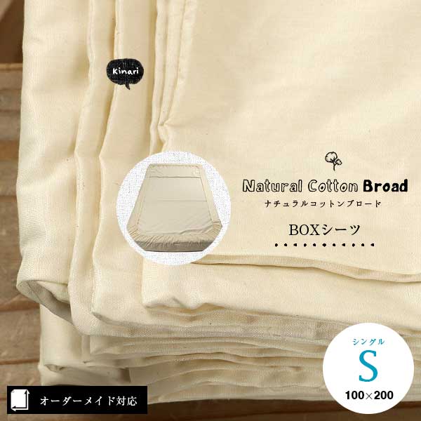 NATURAL MORNING オーダーシーツ SDX 110x198cm オーダー対応】生成りの綿100%ボックスシーツ（ナチュラルコットン