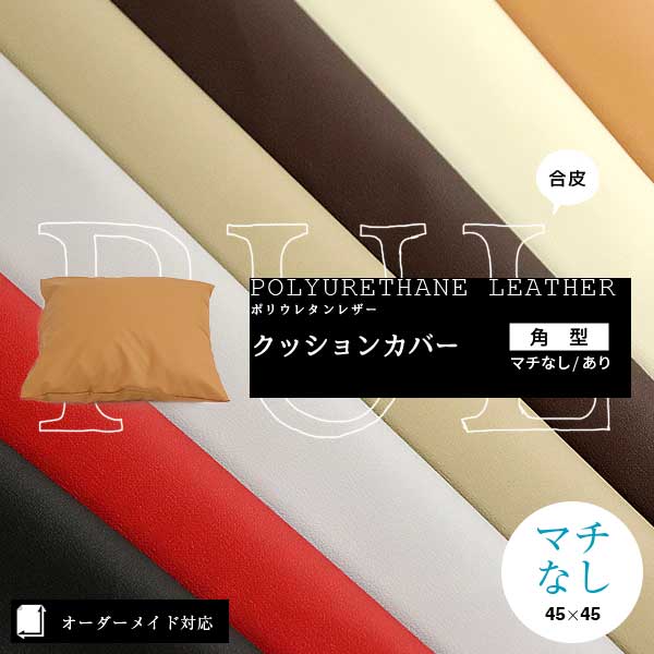 オーダー対応】ポリウレタンレザー（合皮）クッションカバー角型