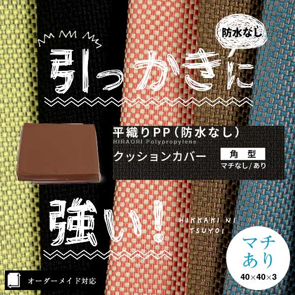 クッションカバーオーダーページ 犬猫の引っかきに強いクッションカバー角型（平織PP防水なし）