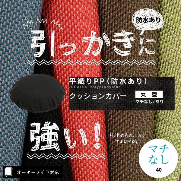 犬猫の引っかきに強いクッションカバー丸型（円形）（平織りPP防水あり）