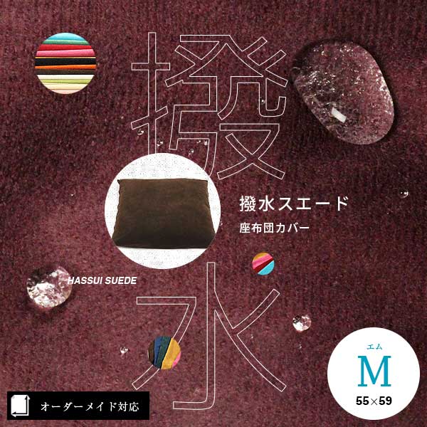 1cm刻みサイズ】もちもち暖か撥水スエード座布団・長座布団カバー