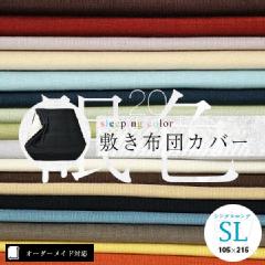 【オーダーメイドカバー】sleeping color（スリーピングカラー）敷き布団カバー●シングルロングサイズ（SL）
