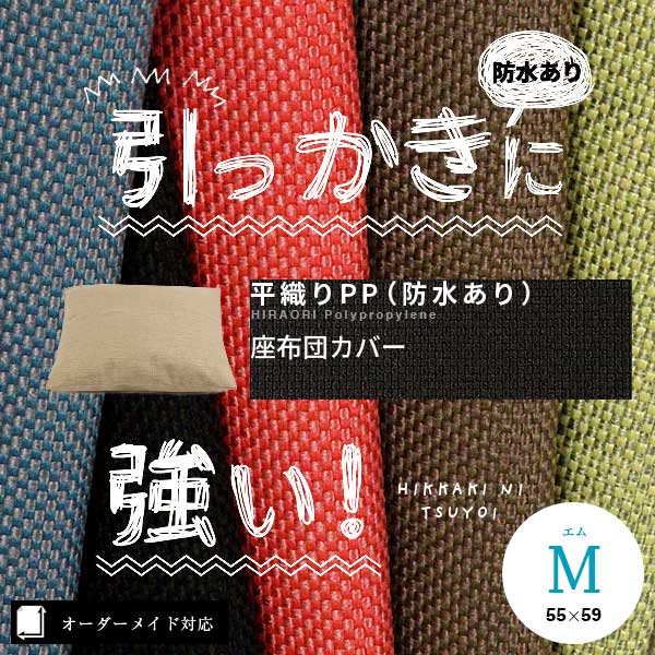 1cm刻みサイズ・防水あり】犬猫の引っかきに強い座布団カバー（平織りPP）