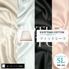 【オーダーメイド対応】EGYPTIAN COTTON（エジプト綿）フィットシーツ●シングルロングサイズ（SL）