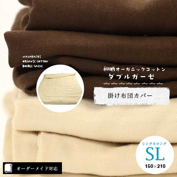 肌に優しい・毛玉軽減｜和晒オーガニック綿Wガーゼ掛け布団カバー