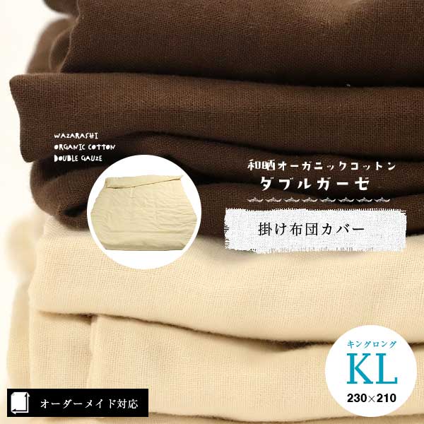 肌に優しい・毛玉軽減｜和晒オーガニック綿Wガーゼ掛け布団カバー