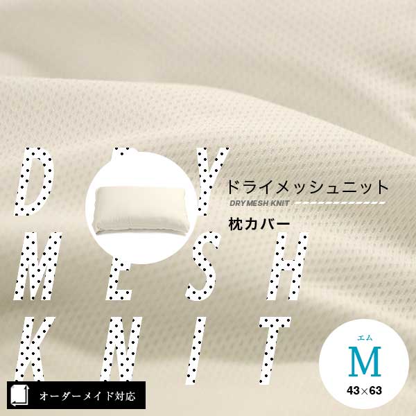 抗菌・消臭加工】吸湿発熱×放湿サイクルでドライなメッシュニット枕カバー