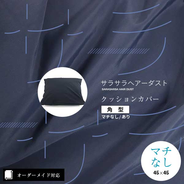ペットの毛や埃がつきにくいクッションカバー角形（正方形・長方形）