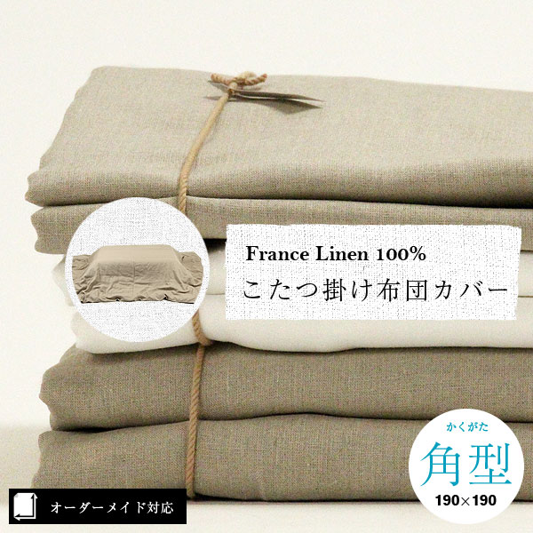 オーダーメイド対応 フランスリネン麻100 こたつ布団カバー 正方形 長方形 5cm単位サイズオーダー