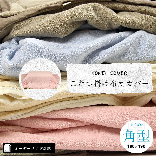 パイルぎっしり！タオルこたつ布団カバー